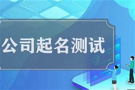 公司名打分|免费公司测名，公司名字测试，公司名称测算